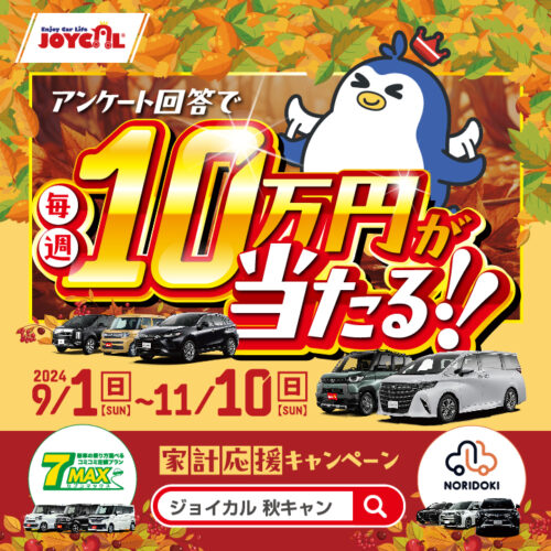 2024%e5%b9%b4%e7%a7%8b%e3%81%ae%e3%82%ad%e3%83%a3%e3%83%b3%e3%83%9a%e3%83%bc%e3%83%b3%e3%83%90%e3%83%8a%e3%83%bc_720_720